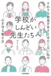 学校がしんどい先生たちへ　それでも教員をあきらめたくない私の心を守る働き方