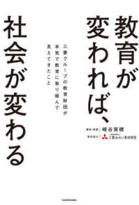 教育が変われば、社会が変わる　三菱グループの教育財団が本気で教育に取り組んで見え