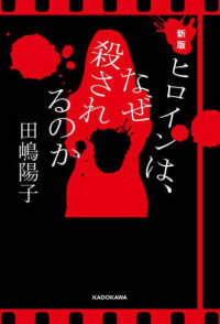 ヒロインは、なぜ殺されるのか （新版）