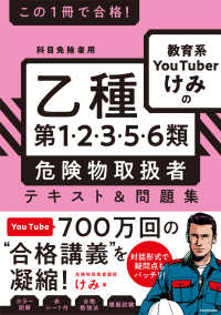 この１冊で合格！教育系ＹｏｕＴｕｂｅｒけみの乙種第１・２・３・５・６類危険物取扱者テキスト＆問題集―科目免除者用