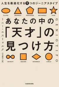 あなたの中の「天才」の見つけ方　人生を最適化する９つのジーニアスタイプ