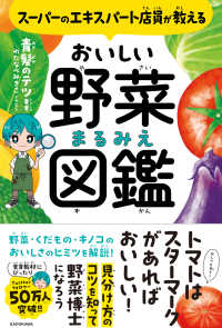 スーパーのエキスパート店員が教えるおいしい野菜まるみえ図鑑