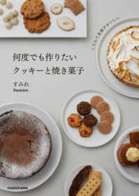 こだわり食感がおいしい　何度でも作りたいクッキーと焼き菓子