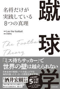 蹴球学　名将だけが実践している８つの真理