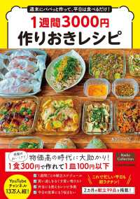 週末にパパっと作って、平日は食べるだけ！１週間３０００円作りおきレシピ