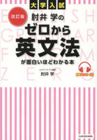 大学入試肘井学のゼロから英文法が面白いほどわかる本 - 音声ダウンロード付 （改訂版）