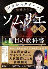 ゼロからスタート！紫貴あきのソムリエ試験１冊目の教科書