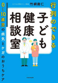 行列のできる子ども健康相談室　０～１０歳児の病気とケガのおうちケア