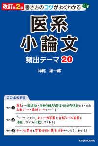 医系小論文頻出テーマ２０―書き方のコツがよくわかる （改訂第２版）