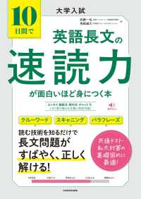 大学入試　１０日間で英語長文の速読力が面白いほど身につく本