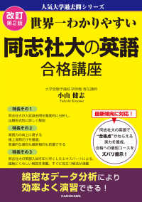 世界一わかりやすい同志社大の英語合格講座 人気大学過去問シリーズ （改訂第２版）