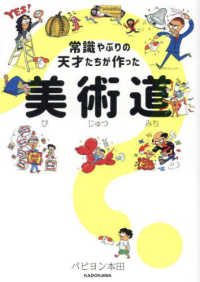 常識やぶりの天才たちが作った　美術道