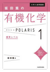 大学入試問題集<br> 坂田薫の有機化学ポラリス 〈１〉 標準レベル