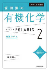 大学入試問題集<br> 坂田薫の有機化学ポラリス 〈２〉 発展レベル