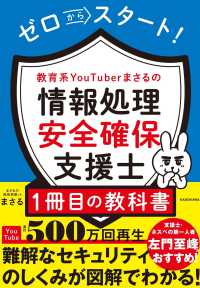 ゼロからスタート！教育系ＹｏｕＴｕｂｅｒまさるの情報処理安全確保支援士１冊目の教科書