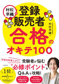 村松早織の登録販売者合格のオキテ１００