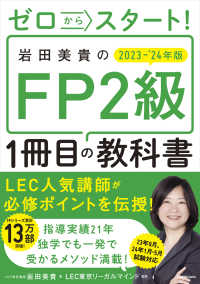 ゼロからスタート！岩田美貴のＦＰ２級１冊目の教科書 〈２０２３－２０２４年版〉