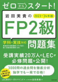 ゼロからスタート！岩田美貴のＦＰ２級問題集〈２０２３－’２４年版〉―学科・実技対応
