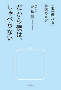 一番「伝わる」会話のコツ　だから僕は、しゃべらない