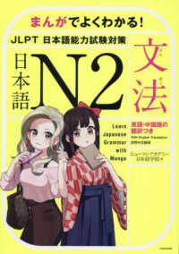 まんがでよくわかる！日本語Ｎ２　ＪＬＰＴ日本語能力試験対策　文法―英語・中国語の翻訳つき