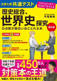 大学入学共通テスト歴史総合、世界史探究の点数が面白いほどとれる本 - ０からはじめて１００までねらえる （改訂版）