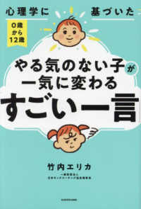 心理学に基づいた０歳から１２歳やる気のない子が一気に変わる「すごい一言」