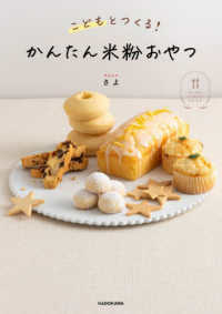 こどもとつくる！かんたん米粉おやつ―ＲＩＣＥ　ＦＬＯＵＲ　ＢＯＯＫ