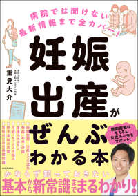 妊娠・出産がぜんぶわかる本―病院では聞けない最新情報まで全カバー！