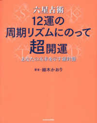 六星占術１２運の周期リズムにのって超開運 - あなたの未来を示す羅針盤