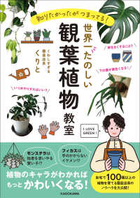 知りたかったがつまってる！世界一たのしい観葉植物教室