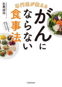 専門医が教えるがんにならない食事法