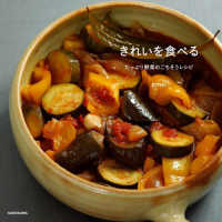 きれいを食べる―たっぷり野菜のごちそうレシピ