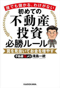 初めての不動産投資必勝ルール―誰でも儲かる、わけがない　罠を見抜いてお金を増やす