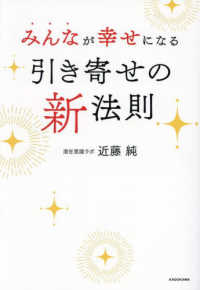みんなが幸せになる引き寄せの新法則