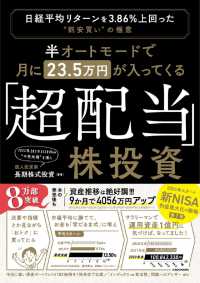 半オートモードで月に２３．５万円が入ってくる「超配当」株投資―日経平均リターンを３．８６％上回った“割安買い”の極意