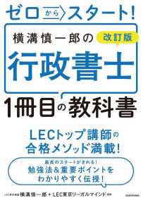 ゼロからスタート！横溝慎一郎の行政書士１冊目の教科書 （改訂版）