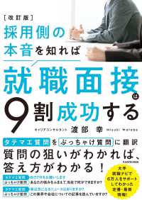 採用側の本音を知れば就職面接は９割成功する （改訂版）