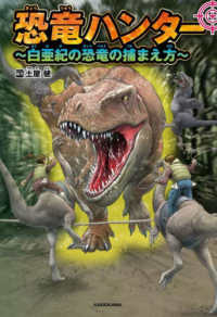 恐竜ハンター―白亜紀の恐竜の捕まえ方