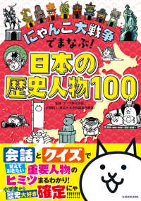 にゃんこ大戦争でまなぶ！日本の歴史人物１００