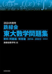 鉄緑会東大数学問題集 〈２０２４年度用〉 - 資料・問題篇／解答篇２０１４－２０２３