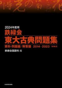 鉄緑会東大古典問題集 〈２０２４年度用〉 - 資料・問題篇／解答篇２０１４－２０２３