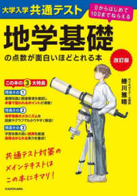 改訂版　大学入学共通テスト　地学基礎の点数が面白いほどとれる本 ０からはじめて１００までねらえる （改訂版）