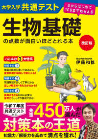 改訂版　大学入学共通テスト　生物基礎の点数が面白いほどとれる本　０からはじめて１００までねらえる