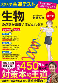 大学入学共通テスト生物の点数が面白いほどとれる本 - ０からはじめて１００までねらえる （改訂版）