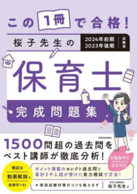 この１冊で合格！桜子先生の保育士完成問題集 〈２０２４年前期・２０２３年後期〉