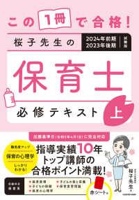 この１冊で合格！桜子先生の保育士必修テキスト 〈上〉 - ２０２４年前期・２０２３年後期試験版