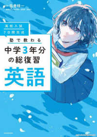 高校入試７日間完成塾で教わる中学３年分の総復習　英語