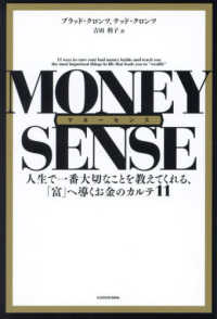 マネーセンス―人生で一番大切なことを教えてくれる、「富」へ導くお金のカルテ１１