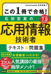 この１冊で合格！石田宏実の応用情報技術者テキスト＆問題集 - シラバス７．０完全対応