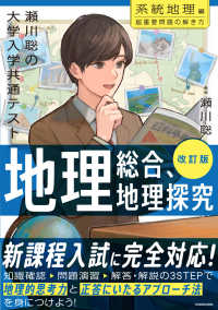 改訂版　瀬川聡の　大学入学共通テスト　地理総合、地理探究［系統地理編］超重要問題の解き方